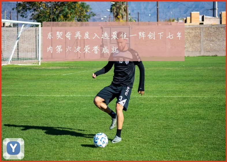 东契奇再度入选最佳一阵创下七年内第六次荣誉成就