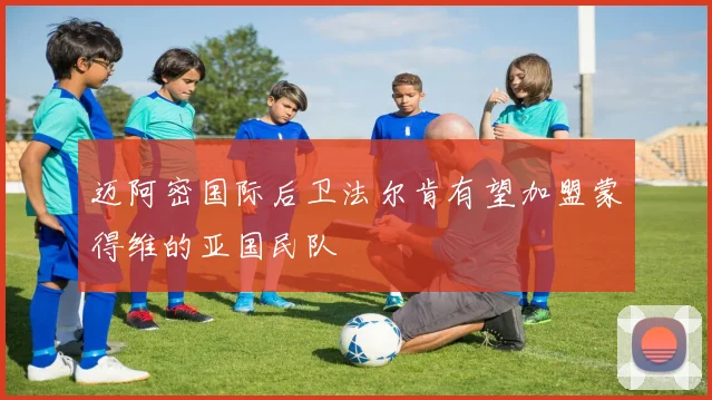 迈阿密国际后卫法尔肯有望加盟蒙得维的亚国民队