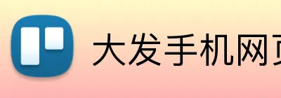 大发手机网页版登录 Logo